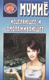 Мумие. Исцеляющее и омолаживающее