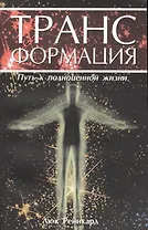 Трансформация. Путь к полноценной жизни