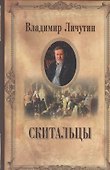 Скитальцы - 0