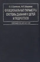 Функциональные параметры системы дыхания у детей и подростков. Руководство для врачей