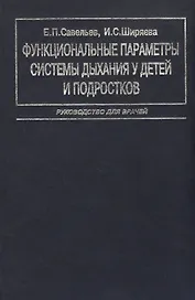 Функциональные параметры системы дыхания у детей и подростков. Руководство для врачей