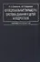 Функциональные параметры системы дыхания у детей и подростков. Руководство для врачей - 0