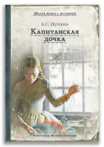 Капитанская дочка