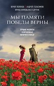 Мы памяти победы верны: лучшие рассказы современных авторов о Победе (Юрий Поляков, Андрей Геласимов, Ирина Муравьева и др.) - 0