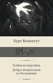 Бойня номер пять. Добро пожаловать в обезьянник - 0