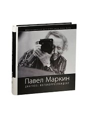Павел Маркин диагноз:фотокорреспондент