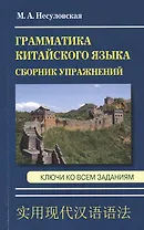 Грамматика китайского языка. Сборник упражнений. Ключи ко всем заданиям