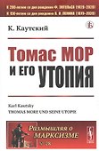 Томас Мор и его утопия - 0