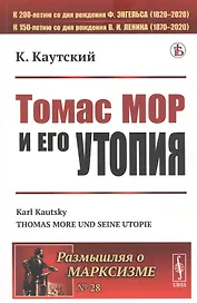Томас Мор и его утопия