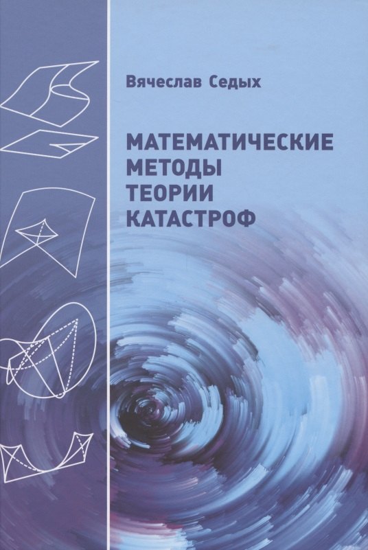 

Математические методы теории катастроф