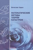 Математические методы теории катастроф - 0