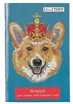Тетрадь для записи иностранных слов Listoff, "Королевский корги", А6, 48 листов