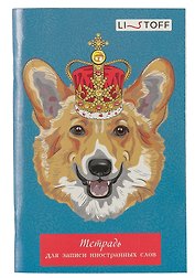 Тетрадь для записи иностранных слов «Королевский корги», 48 листов в мелкую клетку, А6 - Listoff