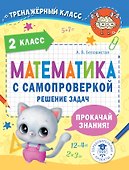 Математика с самопроверкой. Решение задач. 2 класс. - 0
