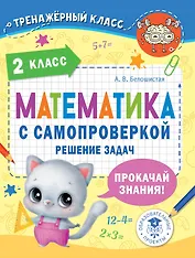 Математика с самопроверкой. Решение задач. 2 класс.