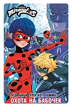 Леди Баг и Супер-Кот. Комикс. Охота на бабочек