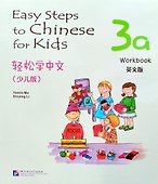 Easy Steps to Chinese for kids / Легкие Шаги к Китайскому для детей. Часть 3A. Рабочая тетрадь (на китайском и английском языках) - 0