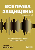 Все права защищены (кроме твоих): музыкальный бизнес глазами юриста