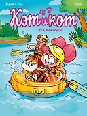 Кэт и кот. Ура, каникулы! - 0