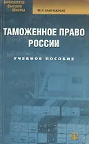 Таможенное право России: Учебное пособие