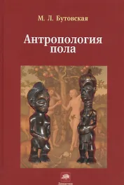 Антропология пола