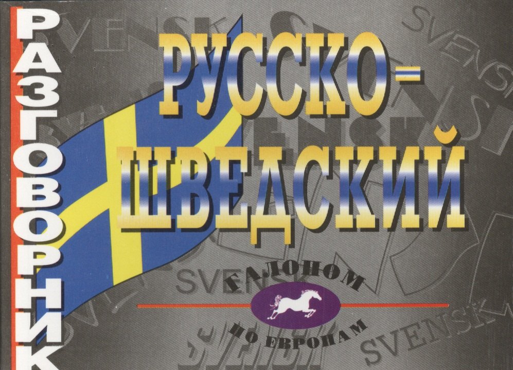

Русско-шведский разговорник
