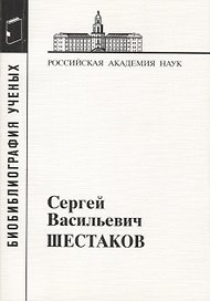 Сергей Васильевич Шестаков