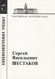 Сергей Васильевич Шестаков