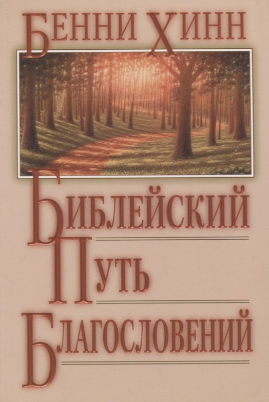 

Библейский путь благословений.