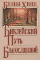 Библейский путь благословений.