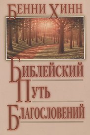 Библейский путь благословений.