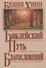 Библейский путь благословений. - 0