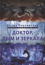 Доктор, дым и зеркала