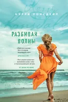 Разбивая волны