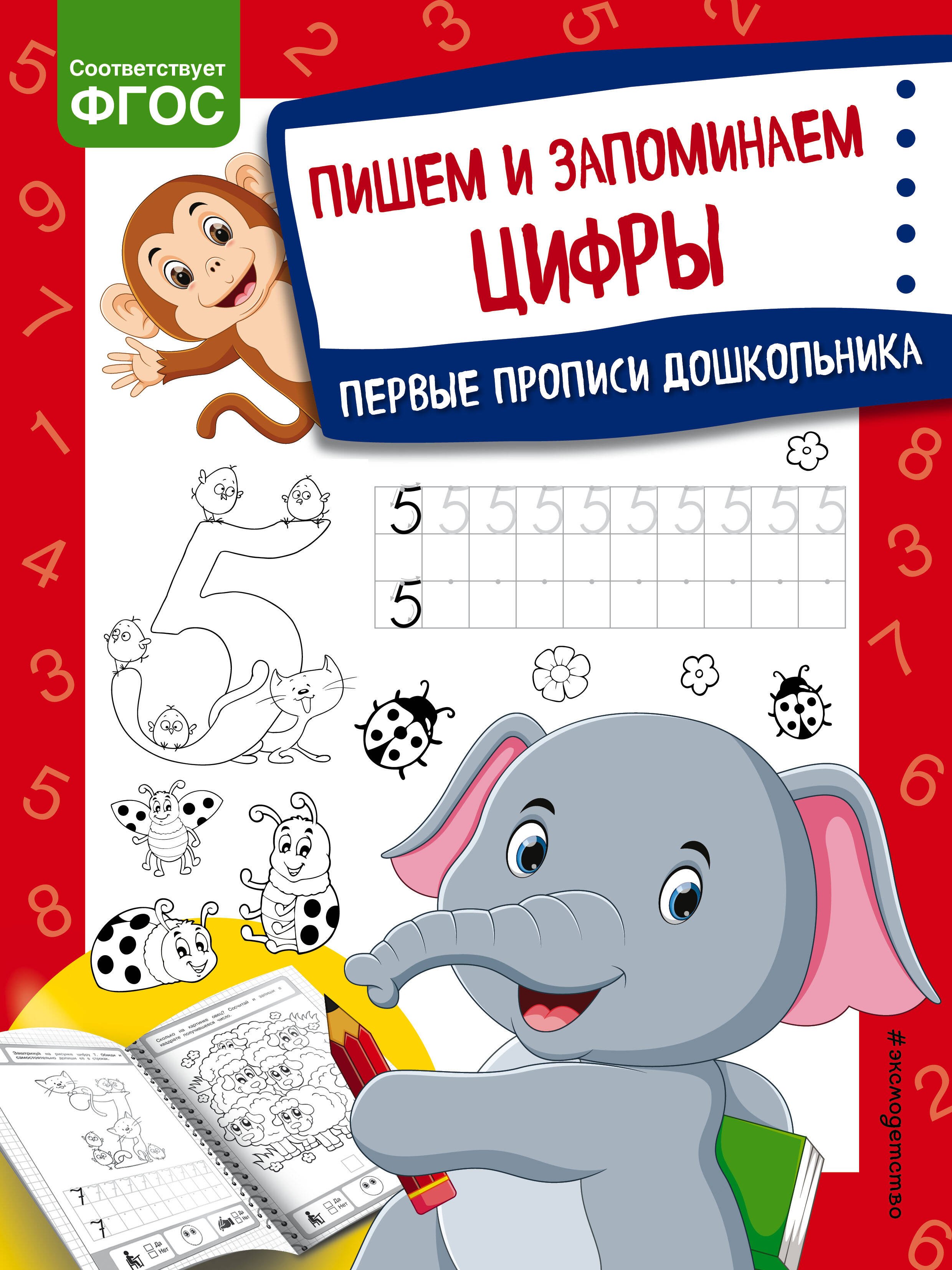 

Пишем и запоминаем цифры. Первые прописи дошкольника