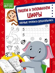 Пишем и запоминаем цифры. Первые прописи дошкольника