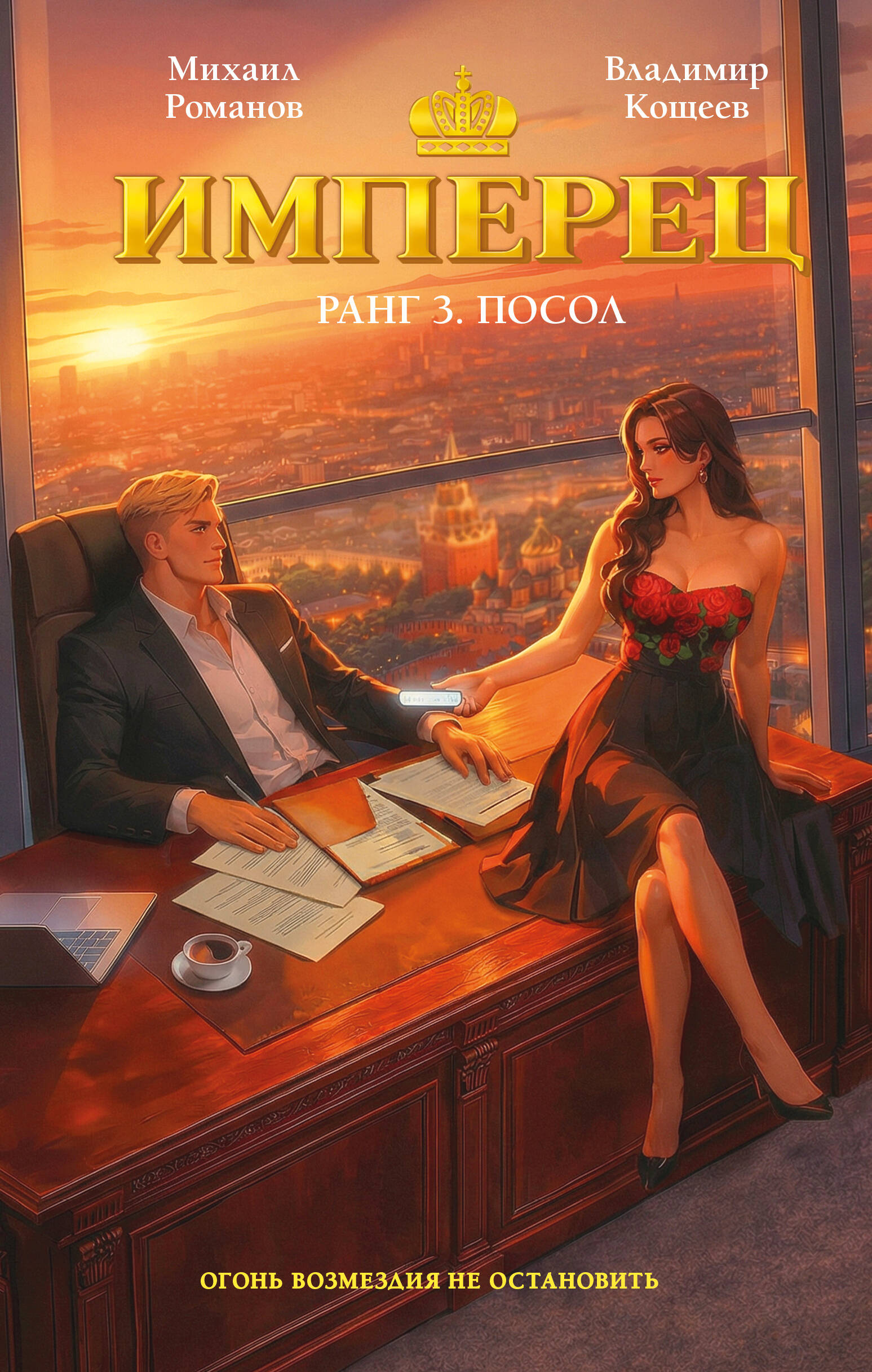 

Имперец. Ранг 3. Посол