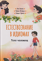 Естествознание в идиомах: Тело человека
