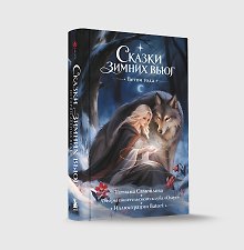 Сказки зимних вьюг. Ветви года