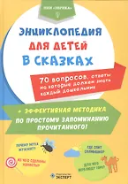 Энциклопедия для детей в сказках 70 вопр. ответы на кот. долж.знать... (Эврика)