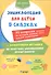 Энциклопедия для детей в сказках 70 вопр. ответы на кот. долж.знать... (Эврика) - 0