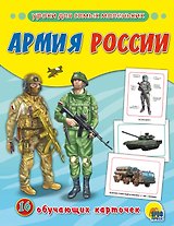 Обучающие Карточки. Армия России