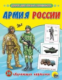 Обучающие Карточки. Армия России