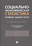 Социально-экономическая статистика: Примеры, задачи, тесты. Учебное пособие - 0