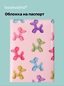 Обложка для паспорта Дутые собачки паттерн (розовый)
