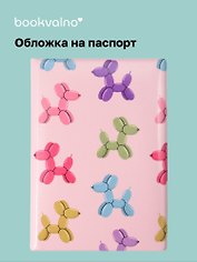 Обложка для паспорта Дутые собачки паттерн (розовый)