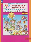 Раз - ступенька, два - ступенька...: математика для детей 5-7 лет: в 2-х частях. Часть 1 - 0