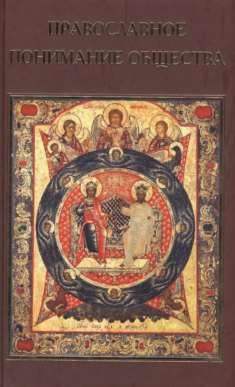 

Православное понимание общества. Социология Константина Леонтьева. Историософия Льва Тихомирова