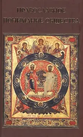 Православное понимание общества. Социология Константина Леонтьева. Историософия Льва Тихомирова