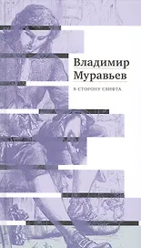 В сторону Свифта